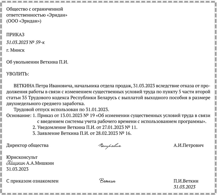 Примерная форма приказа об увольнении работника при его отказе от продолжения работы вследствие изменения существенных условий труда в связи с введением в организации системы технического контроля на рабочем месте.docx