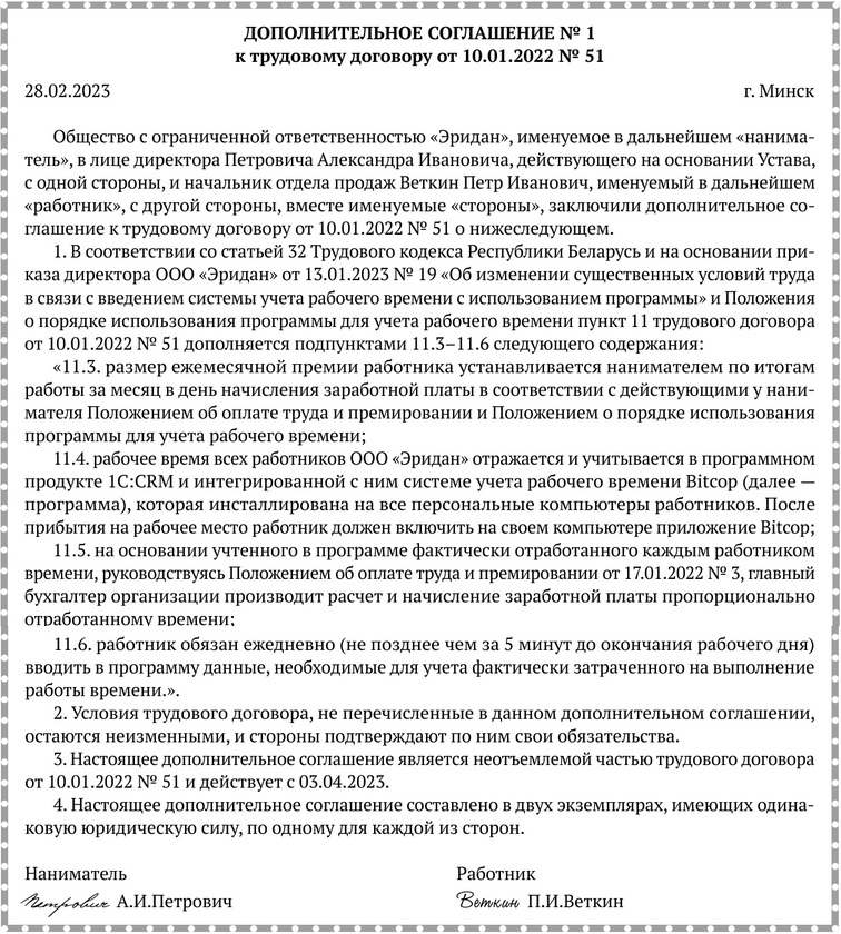 Дополнительное соглашение к трудовому договору об изменении существенных условий труда в связи с введением в организации системы технического контроля на рабочем месте.docx