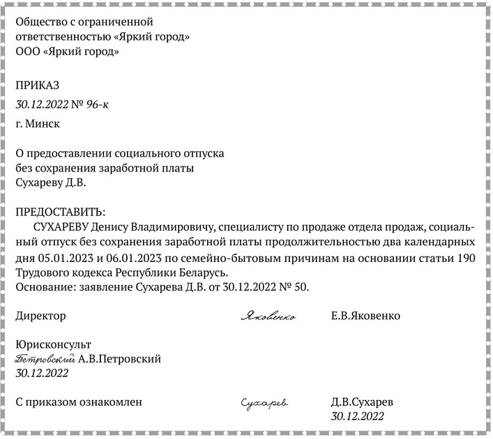 Примерная форма приказа о&nbsp;предоставлении работнику отпуска без&nbsp;сохранения заработной платы в&nbsp;связи со вступлением в&nbsp;брак.jpg
