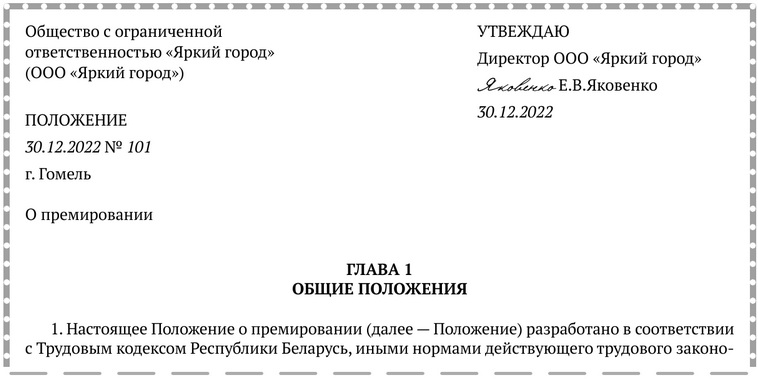 Примерная форма Положения о премировании.docx