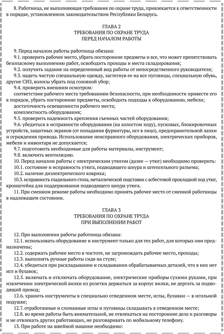 Примерная форма инструкции по охране труда для швеи.docx