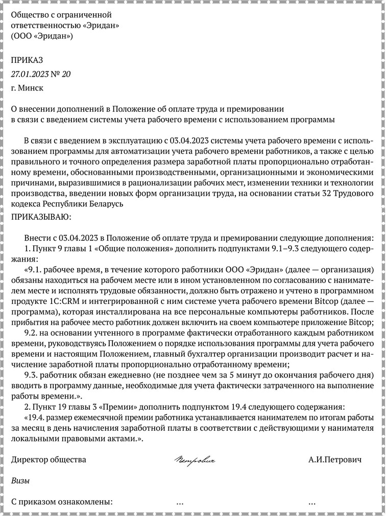 Примерная форма приказа о внесении дополнений в Положение об оплате труда и премировании в связи с введением системы учета рабочего времени с использованием программы.docx