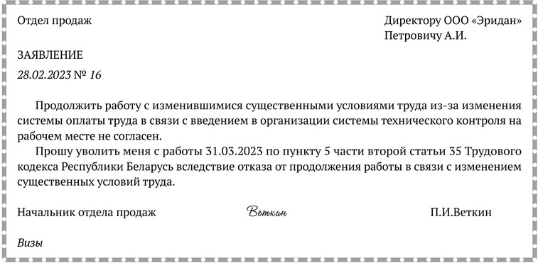 Примерная форма заявления работника об отказе продолжить работу с изменением существенных условий труда в связи с введением в организации системы технического контроля на рабочем месте.docx