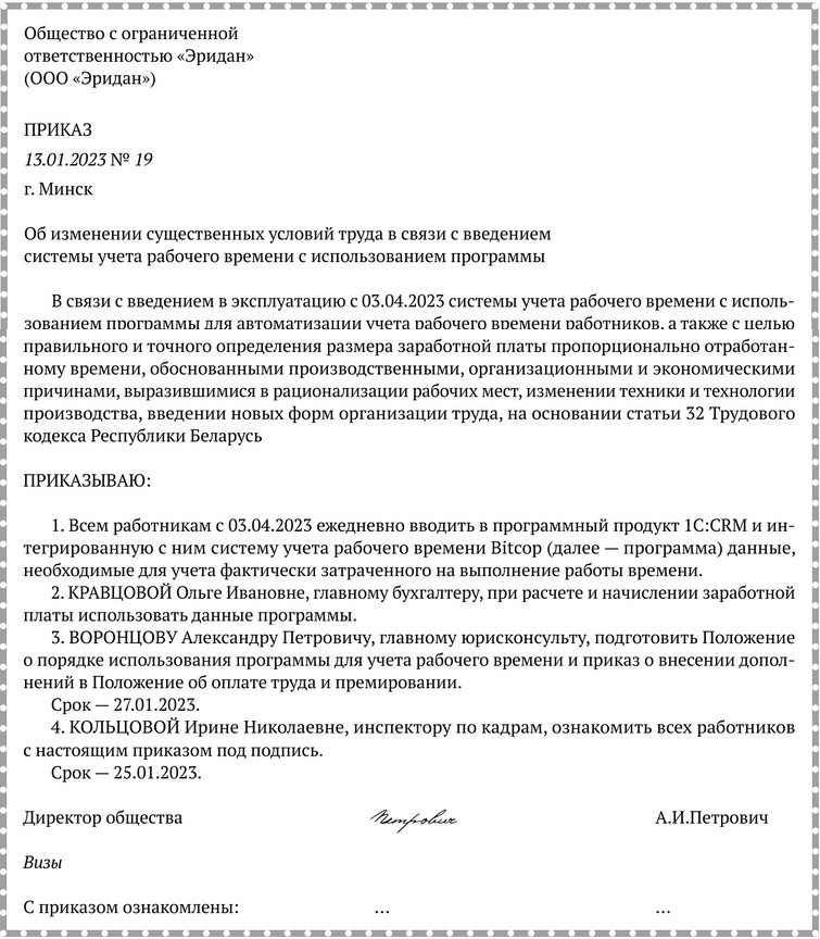 Примерная форма приказа об изменении существенных условий труда в связи с введением системы учета рабочего времени с использованием программы.docx