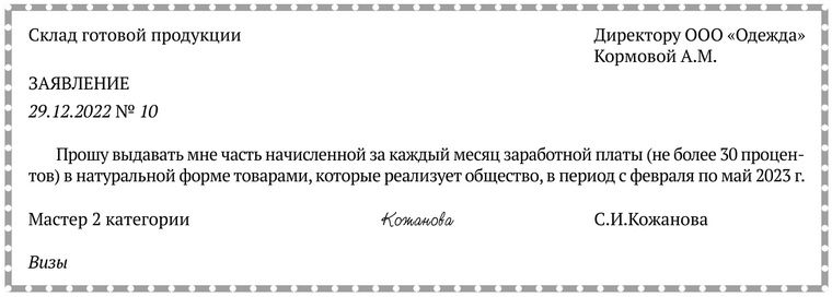 Примерная форма заявления о выплате заработной платы в неденежной форме в течение определенного периода.docx Примерная форма заявления о выплате заработной платы в неденежной форме в течение определенного периода.docx