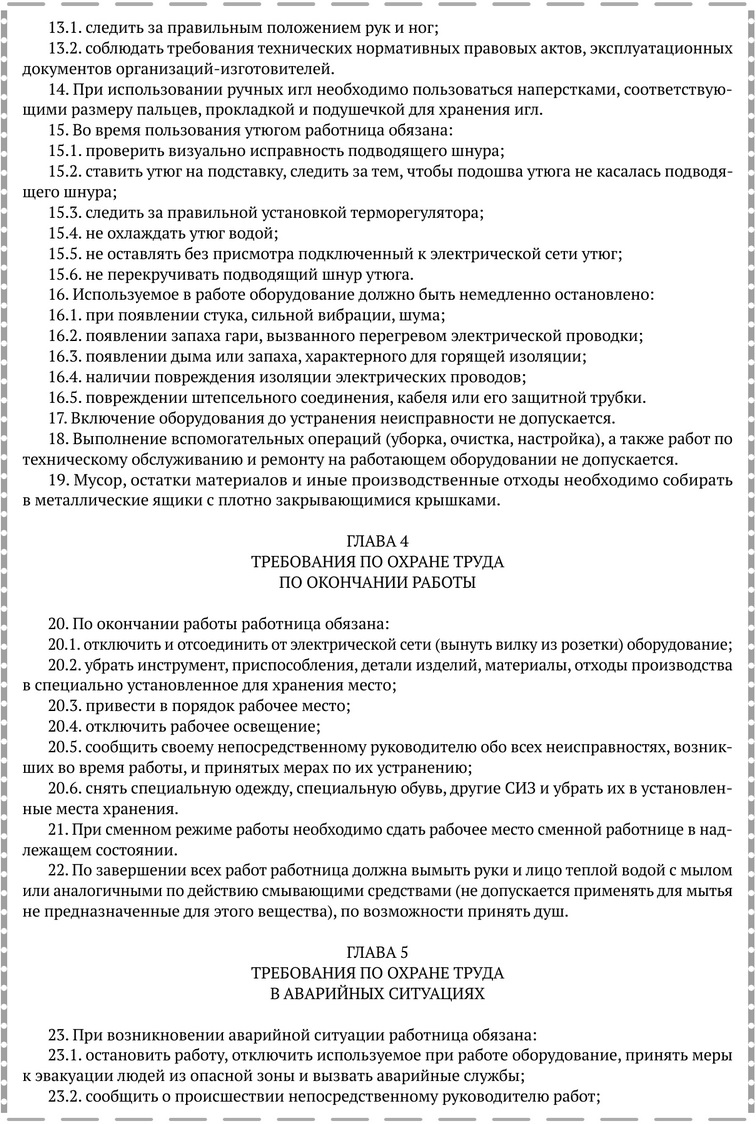Примерная форма инструкции по охране труда для швеи.docx