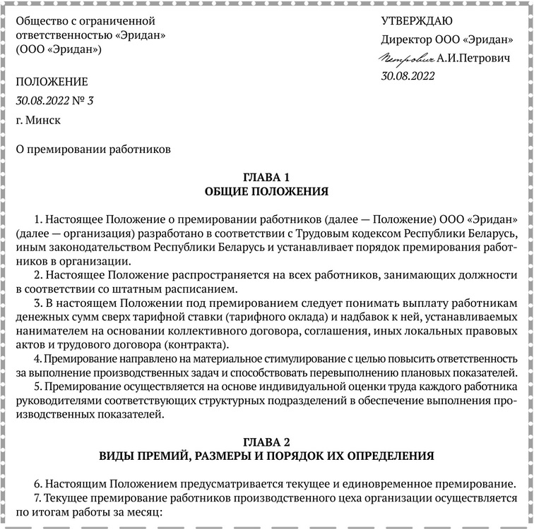 Пример Положения о премировании работников коммерческих организаций