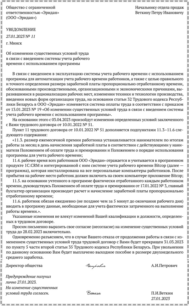 Примерная форма уведомления работника об изменении существенных условий труда в связи с введением системы учета рабочего времени с использованием программы.docx