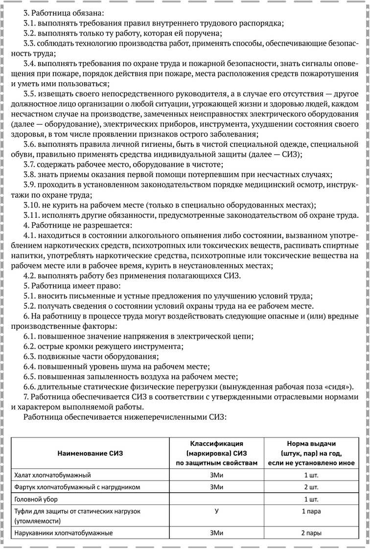 Примерная форма инструкции по охране труда для швеи.docx