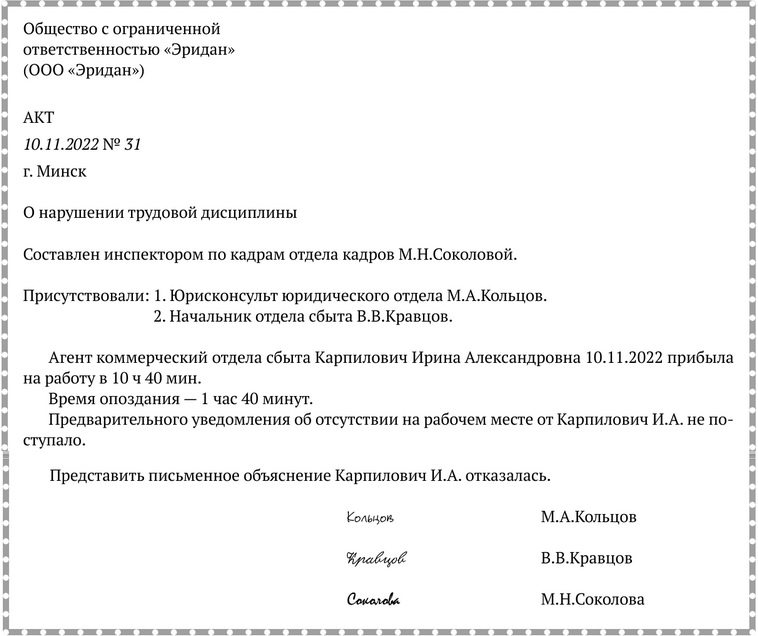 Примерная форма акта о&nbsp;нарушении трудовой дисциплины (опоздании на работу).jpg