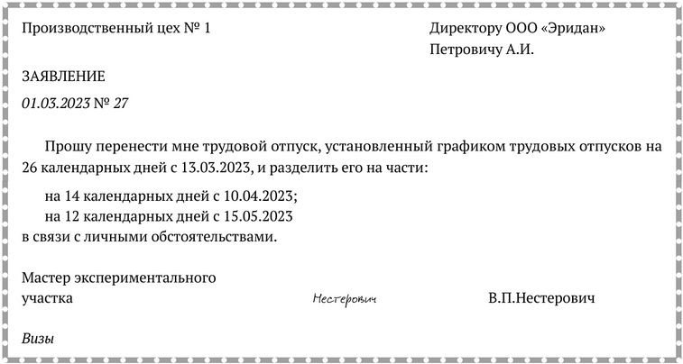 Примерная форма заявления о переносе трудового отпуска и разделении его на части.docx