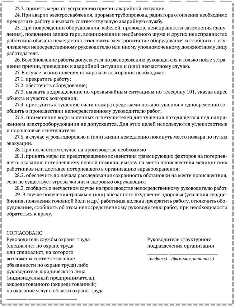Примерная форма инструкции по охране труда для швеи.docx