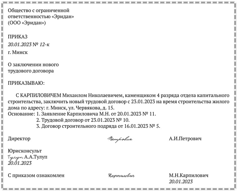 Примерная форма приказа о заключении нового срочного трудового договора.docx