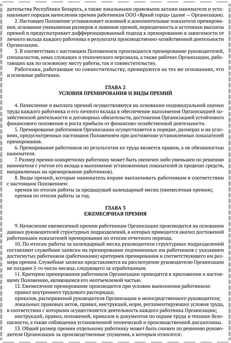 Примерная форма Положения о премировании.docx