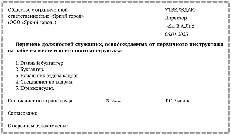 Примерная форма перечня должностей служащих, освобождаемых от первичного инструктажа на рабочем месте и повторного инструктажа.docx