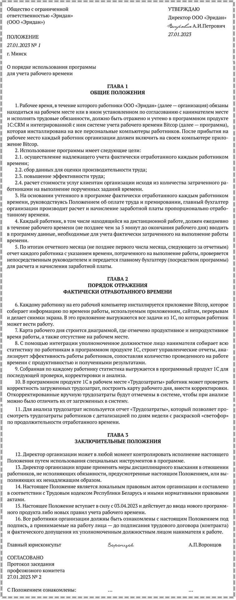 Примерная форма Положения о порядке использования программы для учета рабочего времени.docx