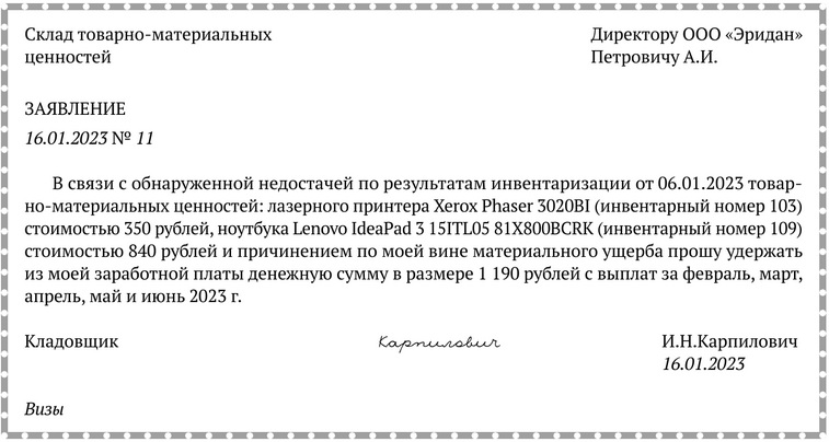 Примерная форма заявления работника об удержании из заработной платы причиненного ущерба.docx