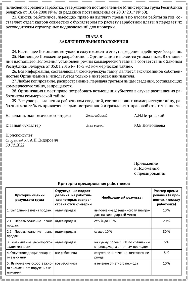 Примерная форма Положения о премировании.docx