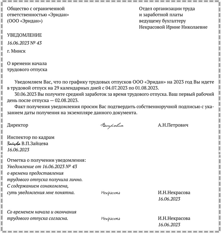Примерная форма уведомления работника о предоставлении ему трудового отпуска.docx