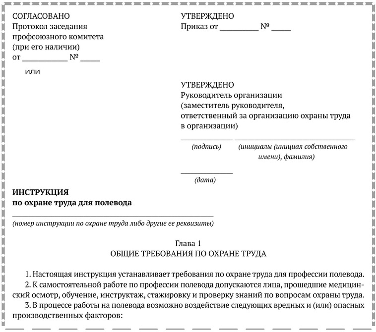 ИНСТРУКЦИЯ по охране труда для полевода.docx