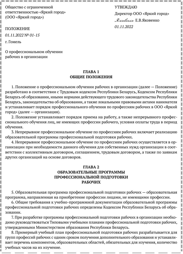 Примерная форма Положения о&nbsp;профессиональном обучении рабочих в&nbsp;организации1.jpg