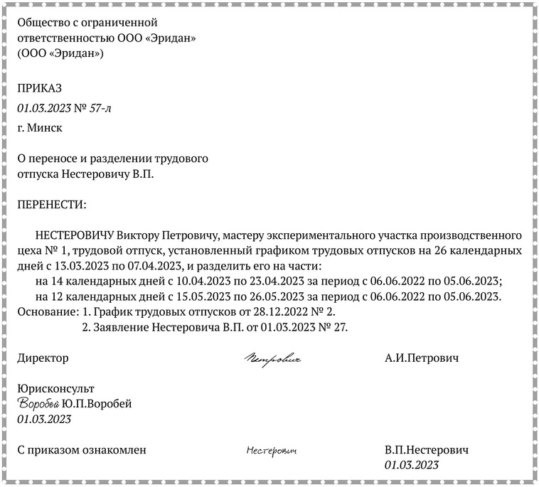 Примерная форма приказа о переносе трудового отпуска и разделении его на части.docx