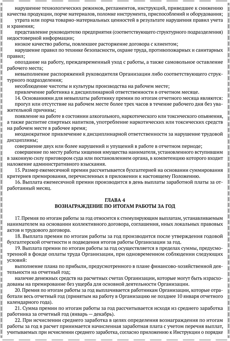 Примерная форма Положения о премировании.docx