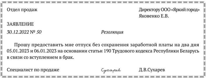 Примерная форма заявления о&nbsp;предоставлении отпуска без&nbsp;сохранения заработной платы в&nbsp;связи со вступлением в&nbsp;брак.jpg