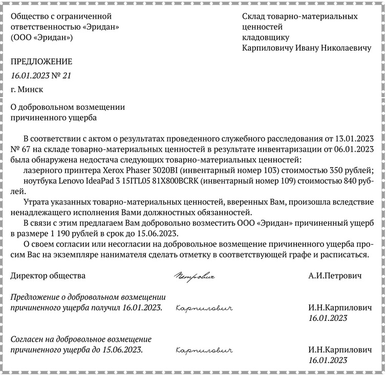 Примерная форма предложения возместить причиненный ущерб в добровольном порядке.docx