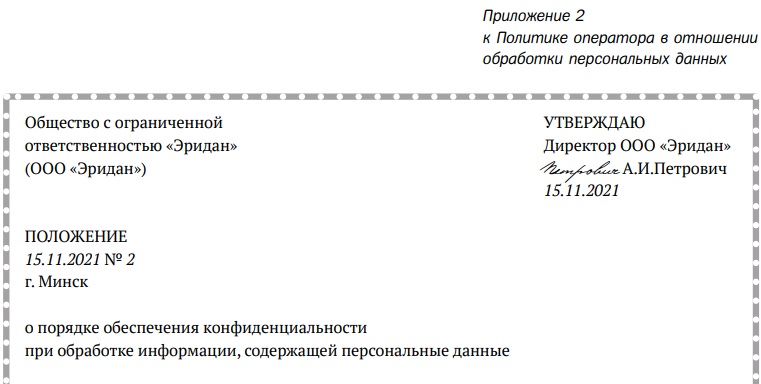 Скачать приложение 2 к Политике оператора в отношении обработки персональных данных Скачать приложение 2 к Политике оператора в отношении обработки персональных данных